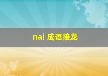 nai 成语接龙